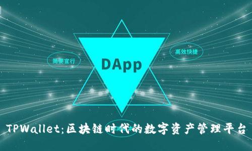 TPWallet：区块链时代的数字资产管理平台