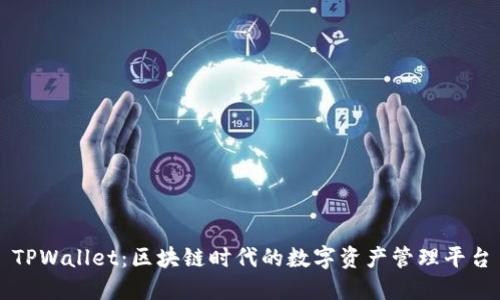 TPWallet：区块链时代的数字资产管理平台