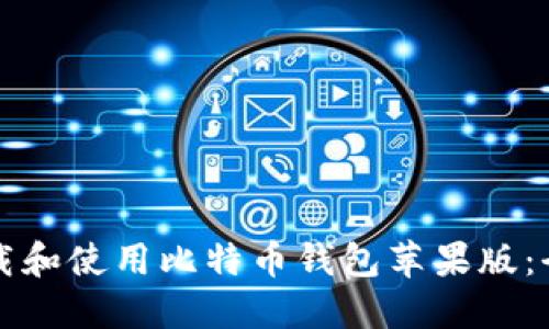 如何下载和使用比特币钱包苹果版：全面指南