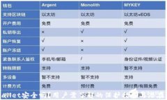 tpWallet安全吗？用户需了解