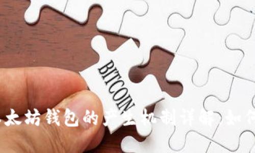 思考一个易于大众且的，放进以太坊钱包的产生机制详解：如何安全创建和管理你的数字资产