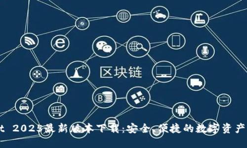 TPWallet 2025最新版本下载：安全、便捷的数字资产管理平台