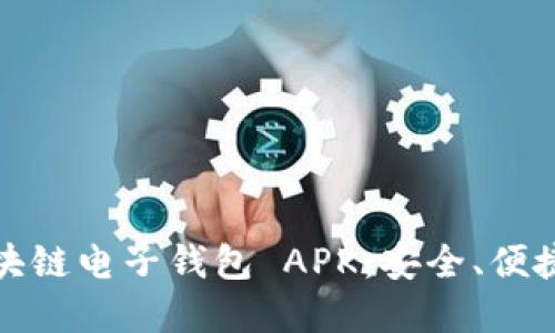 深入了解区块链电子钱包 APK：安全、便捷与未来趋势