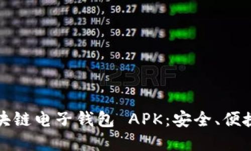 深入了解区块链电子钱包 APK：安全、便捷与未来趋势