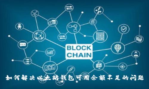 如何解决以太坊钱包可用余额不足的问题