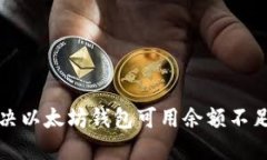 如何解决以太坊钱包可用