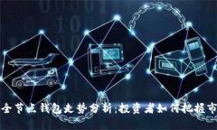 以太坊全节点钱包走势分