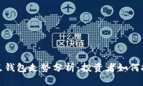 以太坊全节点钱包走势分析：投资者如何把握市场机遇