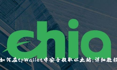 如何在tpWallet中安全提取以太坊：详细教程
