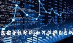 比特币钱包安全性分析：