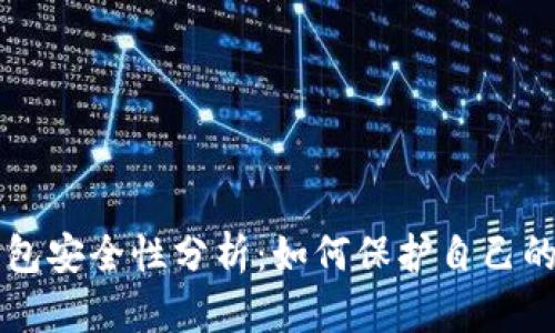 比特币钱包安全性分析：如何保护自己的数字资产