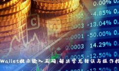 TPWallet提示输入正确：解决