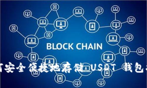 如何安全便捷地存储 USDT 钱包指南