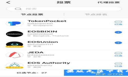 如何解决TPWallet苹果版无法下载的问题