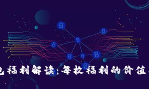 以太坊钱包福利解读：每枚福利的价值与获取方式