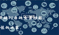 目前PI币（Pi Network）是一