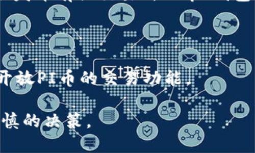 目前PI币（Pi Network）是一种新兴的加密货币，仍处于发展和扩展阶段。关于“TPWallet能否交易PI币”的问题，首先要了解的是，PI币目前尚未在主流加密货币交易所上进行广泛交易，这意味着PI币的流动性和接受度可能依然有限。

如果TPWallet是指某个具体的数字钱包应用程序，以下是关于PI币在TPWallet中的交易状态的一些信息：

1. **PI币的网络状态**：PI币仍处于测试阶段，开发者尚未确定其能否在诸如TPWallet的平台上正式交易。

2. **用户反馈**：部分用户可能在社交媒体或论坛上分享了他们的使用经验，但这些反馈多为个人体验，具体是否能够在TPWallet交易还需进一步验证。

3. **官方公告**：关于PI币的最新动态，建议关注Pi Network的官方网站及官方社交媒体渠道，这里会发布有关交易所上市、钱包兼容性等信息。

4. **安全性**：任何数字资产的交易都有安全风险，务必仔细选择交易平台，确保其可信度。

5. **未来展望**：随着Pi Network的发展，其生态系统和可用性可能逐步扩展，未来TPWallet可能会开放PI币的交易功能。

总的来说，用户在探索PI币在TPWallet等平台的交易情况时，应更多关注官方资讯和社区动态，做出谨慎的决策。
