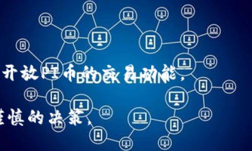 目前PI币（Pi Network）是一种新兴的加密货币，仍处于发展和扩展阶段。关于“TPWallet能否交易PI币”的问题，首先要了解的是，PI币目前尚未在主流加密货币交易所上进行广泛交易，这意味着PI币的流动性和接受度可能依然有限。

如果TPWallet是指某个具体的数字钱包应用程序，以下是关于PI币在TPWallet中的交易状态的一些信息：

1. **PI币的网络状态**：PI币仍处于测试阶段，开发者尚未确定其能否在诸如TPWallet的平台上正式交易。

2. **用户反馈**：部分用户可能在社交媒体或论坛上分享了他们的使用经验，但这些反馈多为个人体验，具体是否能够在TPWallet交易还需进一步验证。

3. **官方公告**：关于PI币的最新动态，建议关注Pi Network的官方网站及官方社交媒体渠道，这里会发布有关交易所上市、钱包兼容性等信息。

4. **安全性**：任何数字资产的交易都有安全风险，务必仔细选择交易平台，确保其可信度。

5. **未来展望**：随着Pi Network的发展，其生态系统和可用性可能逐步扩展，未来TPWallet可能会开放PI币的交易功能。

总的来说，用户在探索PI币在TPWallet等平台的交易情况时，应更多关注官方资讯和社区动态，做出谨慎的决策。