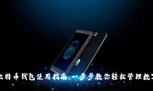 华为比特币钱包使用指南：一步步教你轻松管理数字资产