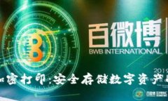 冷钱包加密打印：安全存