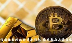   如何有效监控比特币冷钱