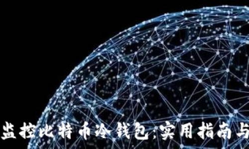   
如何有效监控比特币冷钱包：实用指南与最佳实践
