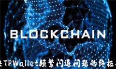 解决TPWallet频繁闪退问题的