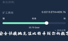 如何安全快捷地充值比特
