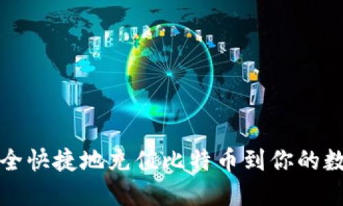如何安全快捷地充值比特币到你的数字钱包