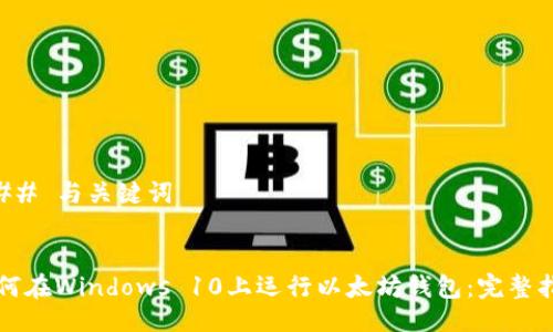 ### 与关键词


如何在Windows 10上运行以太坊钱包：完整指南