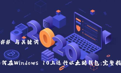 ### 与关键词


如何在Windows 10上运行以太坊钱包：完整指南