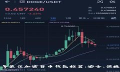 2024年最佳加密货币钱包推
