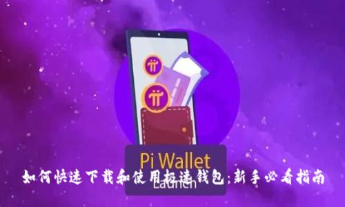 如何快速下载和使用极速钱包：新手必看指南