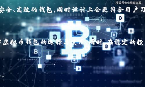 虚拟币钱包哪个好？2023年最佳选择指南

虚拟币钱包, 数字货币, 钱包推荐, 加密货币钱包/guanjianci

---

### 内容主体大纲

1. **什么是虚拟币钱包**
   - 定义虚拟币钱包
   - 虚拟币钱包的类型
   - 选择虚拟币钱包的重要性

2. **虚拟币钱包的分类**
   - 热钱包与冷钱包
   - 硬件钱包
   - 软件钱包
   - 移动钱包 vs. 桌面钱包
   - 交易所钱包

3. **2023年虚拟币钱包推荐**
   - 推荐钱包1：以太坊钱包
   - 推荐钱包2：比特币钱包
   - 推荐钱包3：多币种钱包
   - 推荐钱包4：硬件钱包

4. **如何选择合适的虚拟币钱包**
   - 安全性
   - 用户体验
   - 费用与手续费
   - 客户支持

5. **虚拟币钱包的使用注意事项**
   - 二步验证
   - 私钥和助记词保护
   - 防止网络钓鱼攻击

6. **虚拟币钱包的常见问题解答**
   - 钱包丢失怎么办？
   - 钱包里的币能在交易所交易吗？
   - 是否可以将所有币种存入一个钱包？
   - 如何备份钱包？
   - 冷钱包安全吗？
   - 热钱包有哪些风险？
   - 未来虚拟币钱包的发展趋势？

---

### 正文内容

#### 1. 什么是虚拟币钱包

虚拟币钱包是一种用于存储、管理和交易虚拟货币（如比特币、以太坊等）的软件或硬件工具。它可以看作是传统货币的银行账户，用户可以通过钱包进行虚拟货币的接收、存储和发送。

虚拟币钱包的类型很多，主要可以分为热钱包和冷钱包。热钱包是始终连接互联网的，方便用户随时进行交易，而冷钱包则是离线存储的，更加安全。

选择虚拟币钱包非常重要，因为它直接关系到用户的资产安全。一个安全性高、使用方便的钱包可以有效降低加密资产被盗的风险，提升投资的顺利程度。

#### 2. 虚拟币钱包的分类

虚拟币钱包主要可以分为热钱包和冷钱包。

热钱包通常是在线或软件形式的，包括比特币客户端、移动应用或者网页钱包。这种钱包便于进行日常交易，但由于常在线的特性，也容易受到黑客攻击。

冷钱包是完全离线的存储设备，通常表现为硬件钱包或纸质钱包。它的安全性更高，适合长期持有大额虚拟货币的用户。

硬件钱包是一种小型设备，像U盘，可以存储用户的私钥。软件钱包通过应用程序运行在电脑或手机上。移动钱包则特别适合需要频繁交易的用户，可随时随地管理资产。

交易所钱包是用户在虚拟币交易所平台上创建的钱包，适合进行频繁的买卖操作，但缺乏一定的安全性。

#### 3. 2023年虚拟币钱包推荐

在2023年，市场上出现了许多新的虚拟币钱包。以下是几个推荐：

1. **以太坊钱包**：以太坊钱包（如MetaMask）支持ERC20代币，提供良好的用户体验，且界面友好。

2. **比特币钱包**：例如Blockchain.com钱包，支持比特币交易，安全性高且使用简单。

3. **多币种钱包**：像Exodus和Atomic Wallet支持多种虚拟货币，方便用户进行资产管理。

4. **硬件钱包**：Ledger Nano S和Trezor是最受欢迎的硬件钱包，提供卓越的安全性。

#### 4. 如何选择合适的虚拟币钱包

选择虚拟币钱包时，有几个关键因素需要考虑：安全性、用户体验、费用与手续费、客户支持。

安全性是最重要的一个因素。选择有良好声誉的钱包，并确保它们采用了最新的安全技术，如二步验证和加密存储。

用户体验同样重要。钱包界面的设计、操作的便捷性都会影响到用户的使用感受。

费用与手续费方面，某些钱包在交易时会收取一定的费用，这可能会影响到用户的交易成本。

最后，客户支持的质量也是考量的一个方面。若用户在使用过程中遇到问题，及时的客户支持可以帮助用户顺利解决问题。

#### 5. 虚拟币钱包的使用注意事项

在使用虚拟币钱包时，有几个注意事项需要用户谨记：

1. **二步验证**：务必开启二步验证，这样额外的安全措施可以有效防止未授权的交易。

2. **私钥和助记词保护**：用户的私钥和助记词是访问虚拟币钱包的钥匙，必须妥善保管，不要与任何人分享。

3. **防止网络钓鱼攻击**：一定要注意钓鱼网站，避免在不寻常的网站上输入钱包信息。

#### 6. 虚拟币钱包的常见问题解答

##### 钱包丢失怎么办？

如果用户不小心丢失了虚拟币钱包，首先要保持冷静。如果是软件钱包，用户应该尝试找回助记词或私钥。如果能够找回助记词，用户可以通过其他钱包恢复资产。如果是硬件钱包，也可以通过备份的数据恢复，但唯独必须有助记词在手。

##### 钱包里的币能在交易所交易吗？

是的，用户可以将钱包里的虚拟币转移到交易所进行交易。这通常通过将币转出到交易所指定的地址实现。在进行转账时，要仔细核对地址，确保资金安全。

##### 是否可以将所有币种存入一个钱包？

并非所有的钱包都支持所有的虚拟币。用户在选择多币种钱包时要注意它们的支持范围。大多数使用广泛的钱包能支持多种流行的虚拟币，但某些小型代币可能无法存取。

##### 如何备份钱包？

每种钱包都有不同的备份方式，务必按照其说明进行设置。通常可以通过导出助记词或私钥实现备份。用户应确保这些备份信息的安全，避免它们被他人获取。

##### 冷钱包安全吗？

冷钱包是相对安全的存储方式，因为它不与互联网连接。这种方法不仅降低了被黑客攻击的风险，但用户在保存冷钱包时也应当小心，确保它不受物理损害。

##### 热钱包有哪些风险？

热钱包的主要风险在于其始终连接互联网，这使得它容易受到黑客攻击、病毒影响等。而且，热钱包如果不采取必要的安全措施，可能会被钓鱼攻击影响。因此，使用热钱包时必须加强安全意识。

##### 未来虚拟币钱包的发展趋势？

未来的虚拟币钱包将朝着更加智能化与便捷化的方向发展。随着技术的进步，将可能会出现更安全、高效的钱包，同时设计上会更符合用户习惯，特别是针对用户体验和安全性的重视将愈发显著。

#### 结束语

选择合适的虚拟币钱包对保护自己的资产安全至关重要。希望本指南能够帮助用户更好地理解虚拟币钱包的选择与使用。同时，在稳定的投资基础上，用户也要不断学习和适应虚拟货币市场的变化。

---

以上就是关于“虚拟币钱包哪个好”的全面分析和解答。希望这些内容能为你提供有价值的信息。