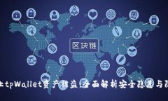 如何防止tpWallet资产被盗：