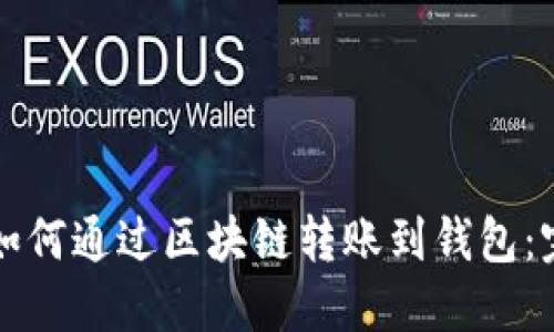 比特币如何通过区块链转账到钱包：完整指南