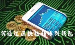比特币如何通过区块链转
