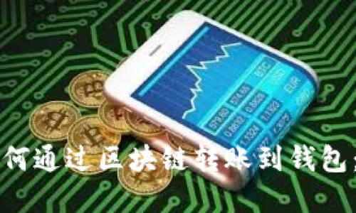 比特币如何通过区块链转账到钱包：完整指南