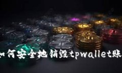 : 如何安全地销毁tpwallet账