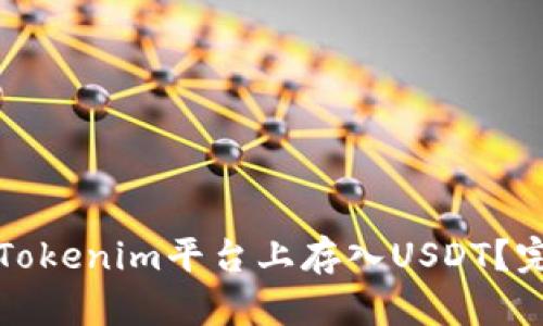 如何在Tokenim平台上存入USDT？完整指南