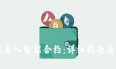 tpWallet如何导入智能合约：