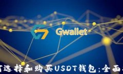 如何选择和购买USDT钱包：