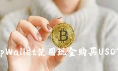 如何通过tpWallet使用现金购