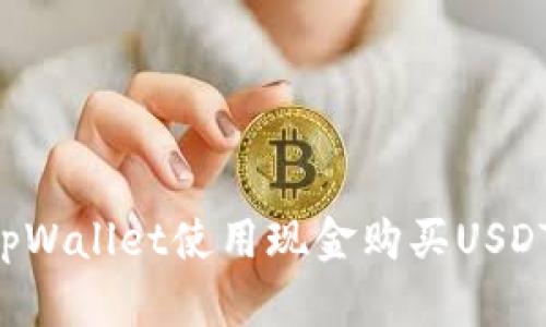 如何通过tpWallet使用现金购买USDT：全面指南