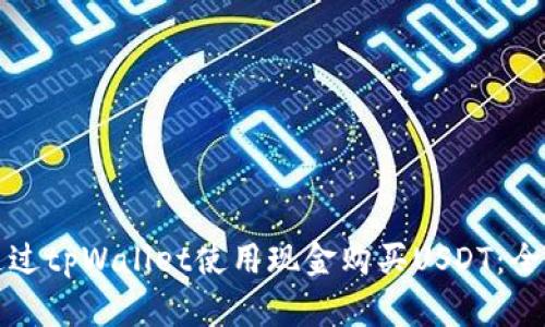 如何通过tpWallet使用现金购买USDT：全面指南