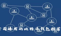 : 国际3M公司适用的比特币