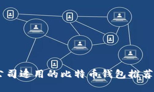 : 国际3M公司适用的比特币钱包推荐与使用指南