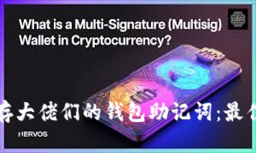 如何安全保存大佬们的钱包助记词：最佳实践与技巧