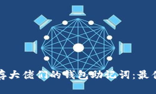 如何安全保存大佬们的钱包助记词：最佳实践与技巧