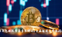 比特币钱包提现需要多长